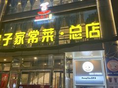 -刘胖子家常菜·蹄花焖藕(江汉路总店)