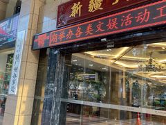 -巴扎美食·新疆菜·西域歌舞表演餐厅(新疆大厦店)