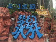 -珠海梦幻水城