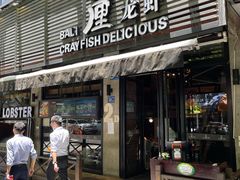 门面-巴厘龙虾·榜首油焖大虾(旗舰店·万松园)