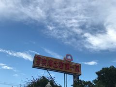 -临高吉海土窑海鲜(琼山店)