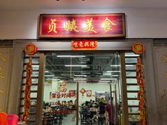 -贞姨美食·老字号海鲜大排档