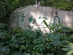 -成都市活水公园