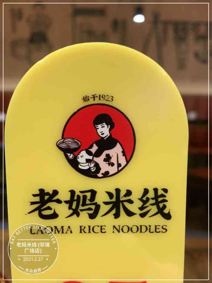 老妈米线(邻瑞广场店)