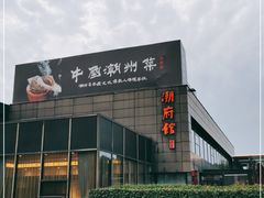 -潮府馆·非遗潮州菜·世纪公园(新国际博览中心店)