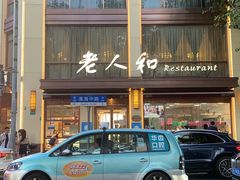 -老人和饭店(淮海中路店)