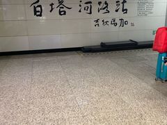 -白塔河路(地铁站)