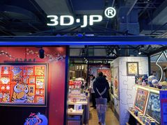-3D·JP拼图(合生汇店)