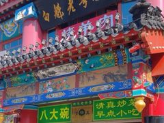 -白魁老号饭庄(交道口店)