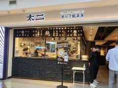 门面-太二酸菜鱼(正大广场店)