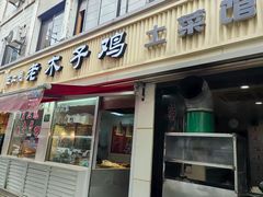 -王二甩老木子鸡(江湾店)