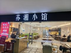 -苏湘小馆·不做预制菜(青年公社店)