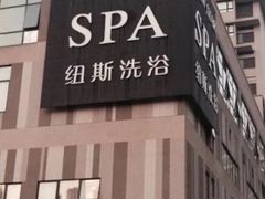 -纽斯桑拿会所(天山店)