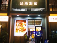 -火候轩品质湘菜·私厨(市府店)