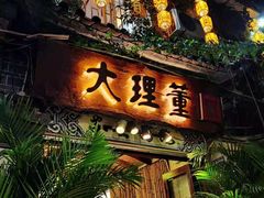 门面-大理董·董家小厨野生菌火锅(古城旗舰店)