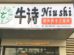 -牛诗诗现烤纯手工蛋糕(SM广场店)