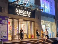-优客城市奥莱