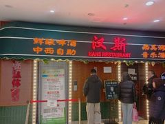 -汉斯南美烤肉(总店)