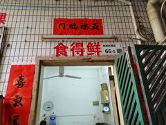 门面-汕尾菜粿(向西老店)