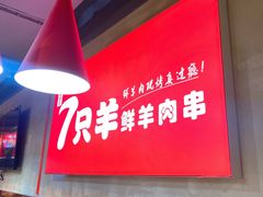 -古彭7只羊·徐州烧烤(玄武墨香路店)
