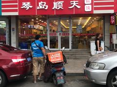 门面-琴岛顺天馄饨(漳州二路店)