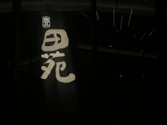 -皇品田苑日式料理(苏州中心店)