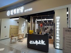 -道顺射箭·团建·生日(中国馆店)