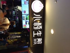 门面-小杨生煎(湟普汇店)