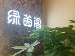 -绿茵阁牛扒餐厅(客村店)