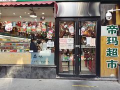 -帝玛进口精品超市D-MART