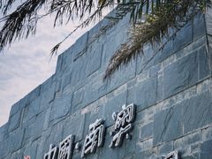 -青澳湾北回归线广场