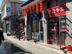 门面-格格酥(大栅栏西街商业店)