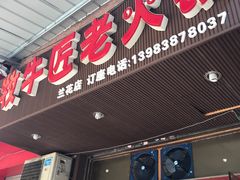 门面-利姐牧牛匠老火锅(兰花店)
