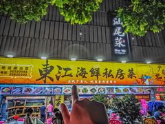 -东江海鲜大排档·潮汕菜·砂锅粥