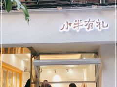 门面-小半有礼(天河南店)