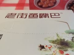 -老街鱼嘴巴(坡子街老店)