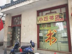 -小丘书店(观前街店)
