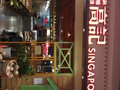 -新加坡高记KOO KEE Restaurant(盈科店)