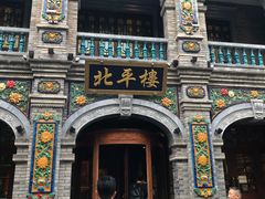 -北平楼·烤鸭·北京菜(牡丹园店)