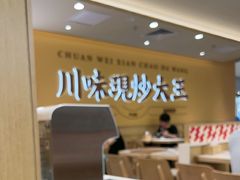 -乡村基·川味现炒大王(熙悦天街店)