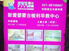 -新爱婴早教中心(F6漫时区店)