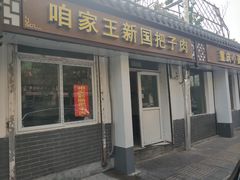 门面-咱家王新国把子肉(县东巷店)