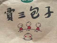 -西安贾三灌汤包·回坊小吃·清真炒菜(北院门总店)