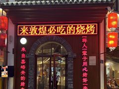 -城边边烧烤-魏晋烤肉旗舰店