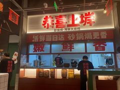 -恭喜上堓砂锅焗·海鲜大排档(闵行龙湖店)
