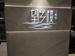 -望乡楼上海菜(日月光店)