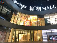 -棕榈MALL