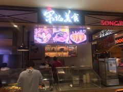 门面-丽达宋记美食(丽达购物中心店)