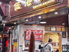 -伍湛记 · 广州老字号(龙津中路店)