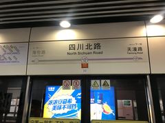 -四川北路(地铁站)